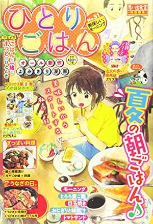 ひとりごはん 5（ワクワク朝食♪）/少年画報社
